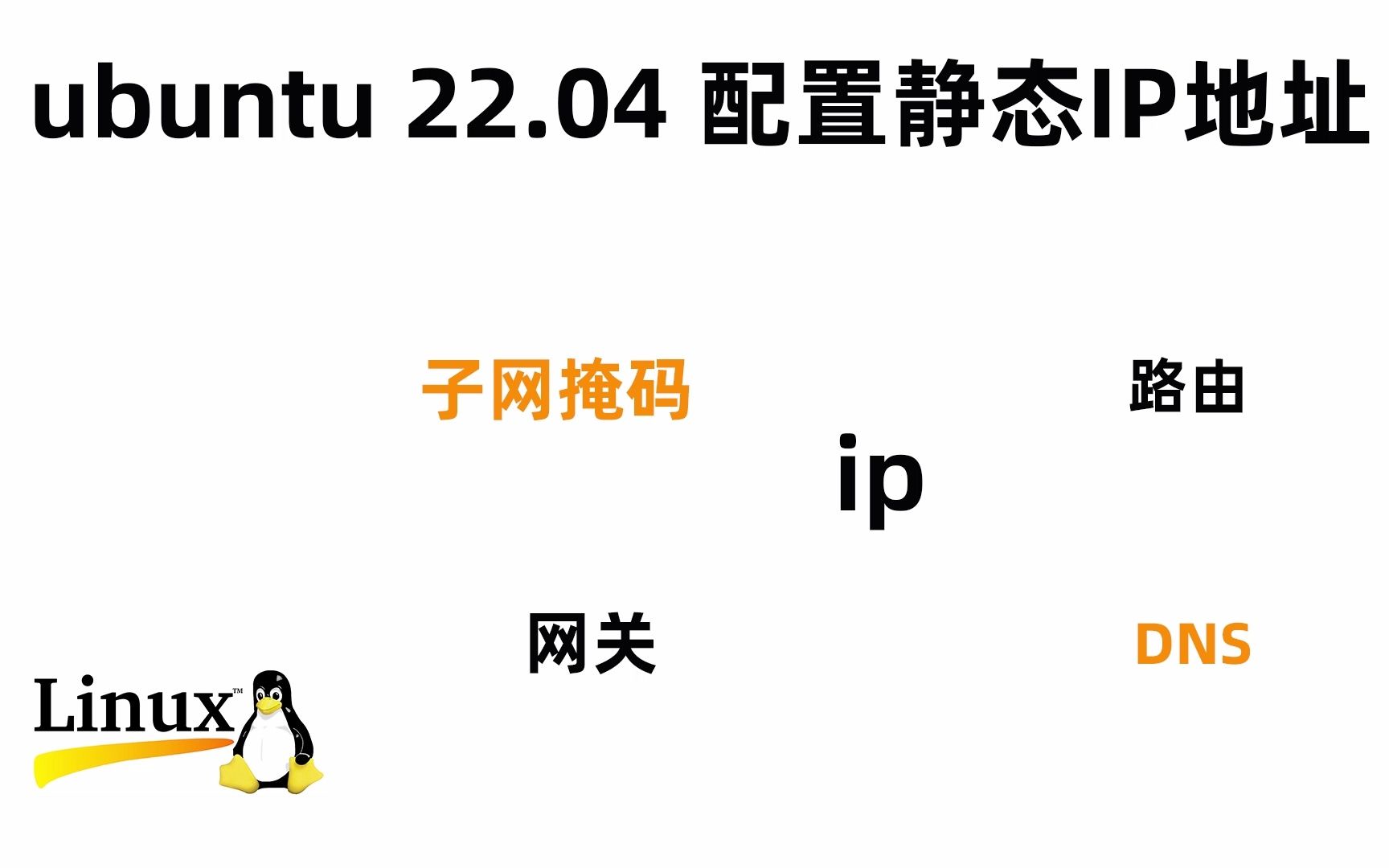 [图]ubuntu 22.04 静态ip地址配置 linux网络常识 ip 子网掩码 dns 网管 路由