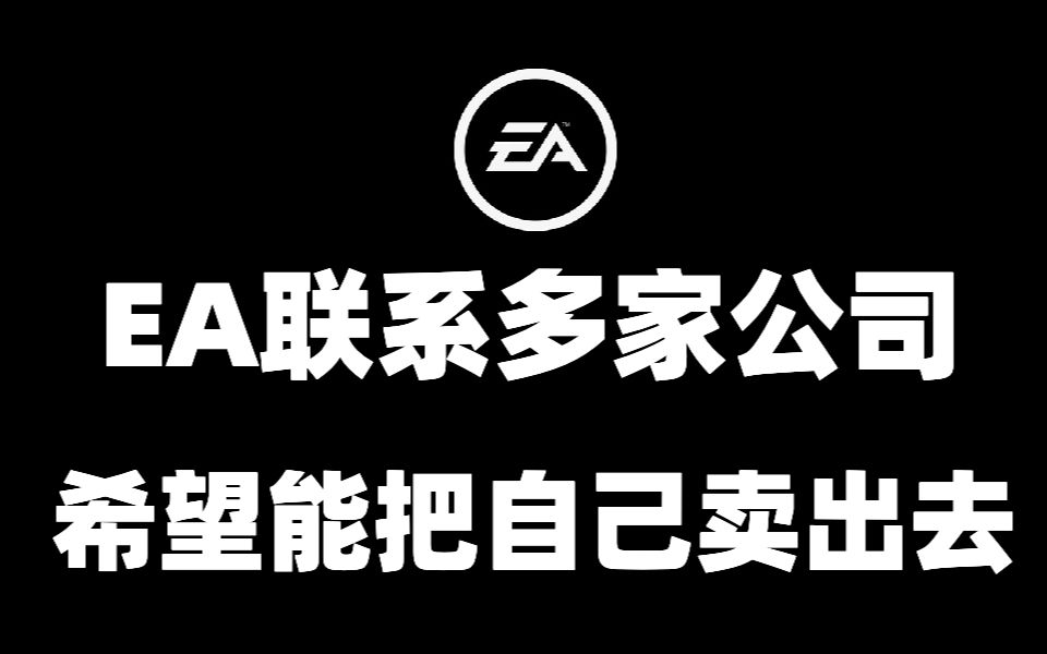 EA联系多家公司希望能把自己卖出去,暗黑破坏神不朽发布时间公布,战地2042第一赛季六月初推出