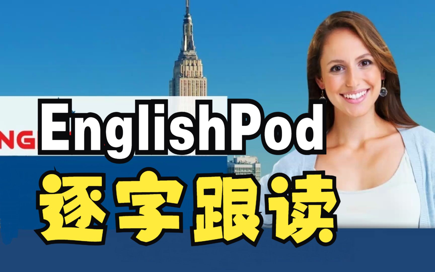 [图]EnglishPod 1~200 保姆级跟读教程 英语口语发音听力提高 逐字跟读