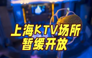 Download Video: 上海：KTV场所暂缓开放 其他场所视情况逐步开放