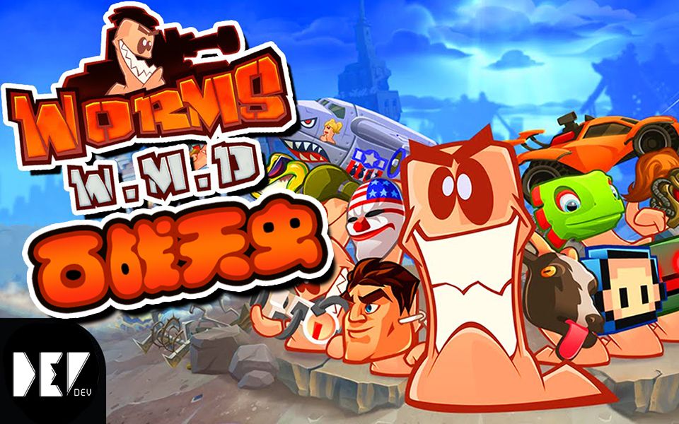 [图]【DEV】【陪你去看流星雨】百战天虫 Worms W.M.D 联机实况