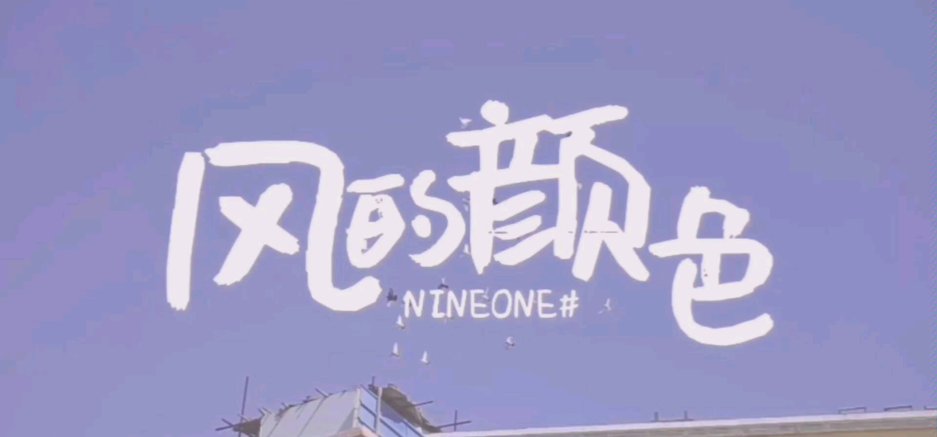 我不允许有人没听过乃万的风的颜色奶万给我冲冲冲