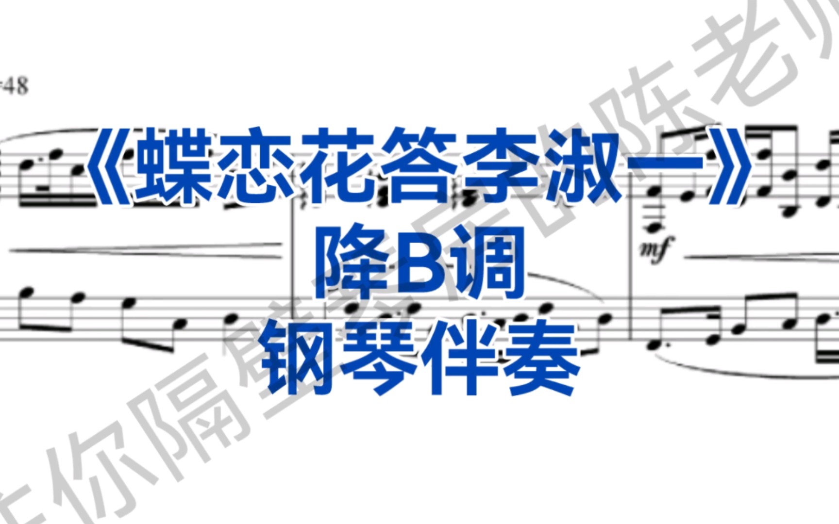 [图]经典曲目《蝶恋花答李淑一》降B调钢琴伴奏，适用于男高音，女高音