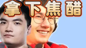 Fy和焦哥﹤影魔SOLO﹥拿下焦醋！AR最强！森哥：路垚想和我SOLO还要过焦醋这一关。