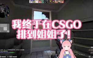 Download Video: 【肉肉】我终于在CSGO排到姐姐了！！