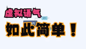 纯干货｜虚拟语气会用这些就够了！