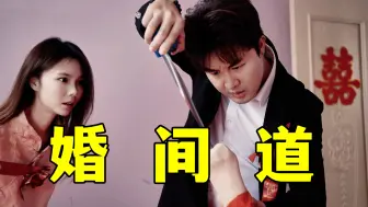 Tải video: 婚间道。