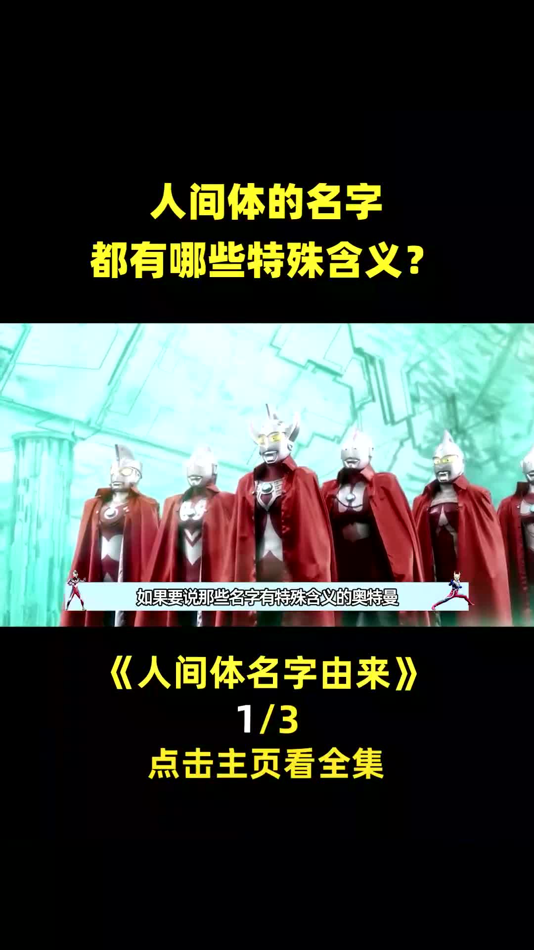 奥特人间体名字都有什么含义?明日见奏大到底是什么意思?
