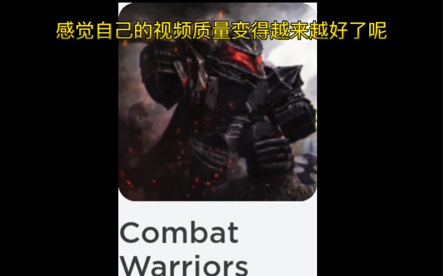 [图]Roblox，Combat Warriors 去朋友面前做一次