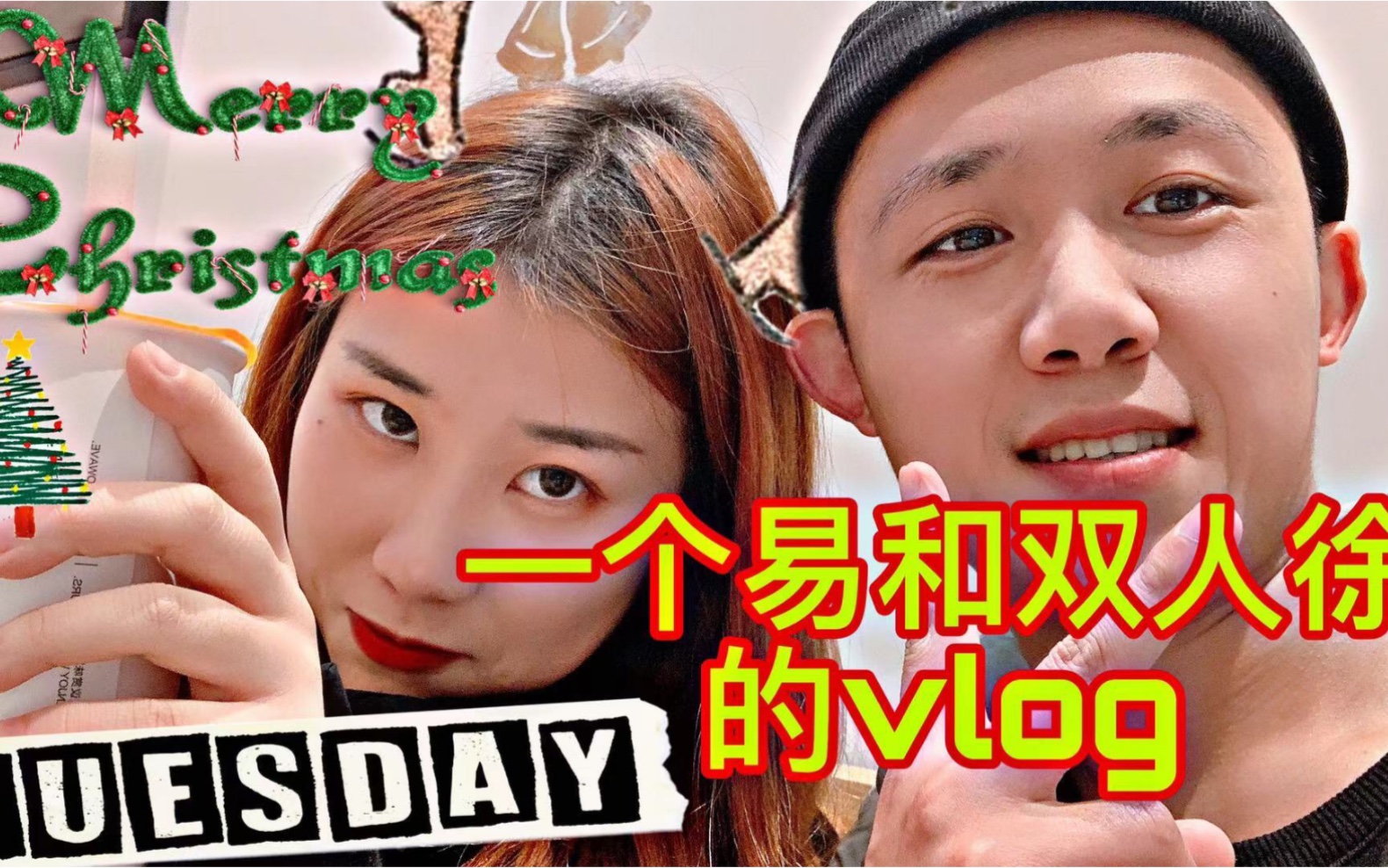 一个易和双人徐的圣诞vlog