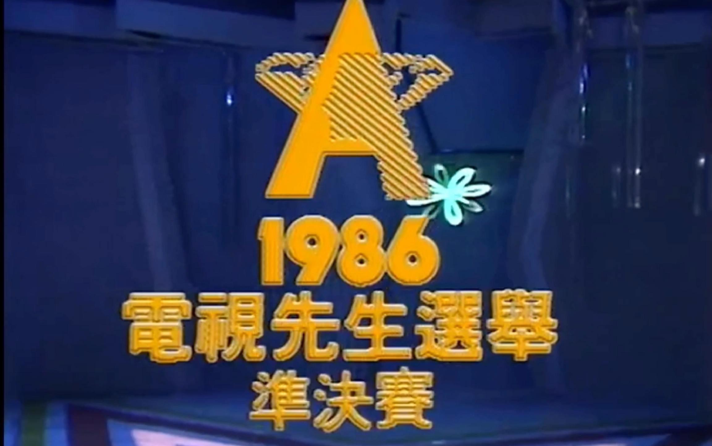 [图]1986年 香港亚视ATV第一届电视先生选举大赛cut