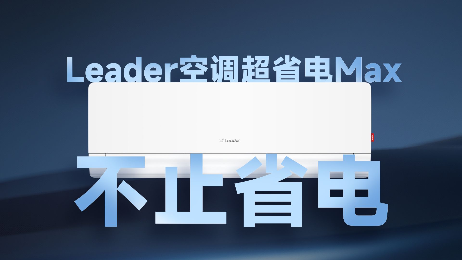 省电又舒适~ Leader空调超省电Max使用体验!哔哩哔哩bilibili