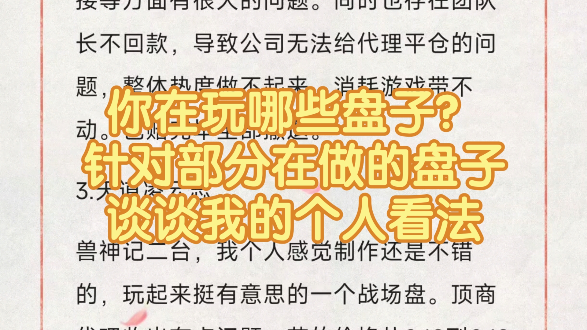 你在玩哪些盘子?针对部分在做的盘子,谈一谈我的看法.哔哩哔哩bilibili