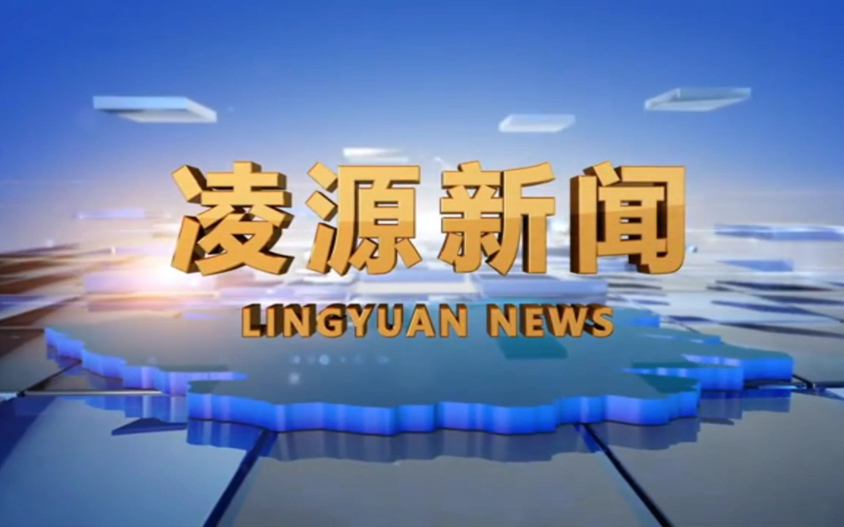 【县市区时空(218)】辽宁ⷮŠ凌源《凌源新闻》片头+片尾(2023.5.26)哔哩哔哩bilibili