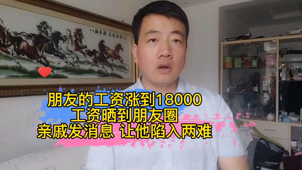 朋友的工资涨到18000,工资晒到朋友圈,亲戚发消息让他陷入两难哔哩哔哩bilibili