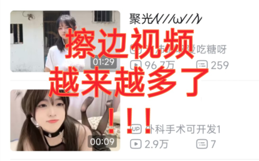 B站的擦边视频越来越多,这并不是什么好事!!!哔哩哔哩bilibili