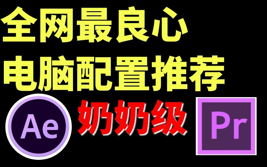 做后期,需要什么样的电脑配置?2022电脑配置推荐【剪辑党专用】学PS/PR/AE电脑怎么选?学会这个就够了!!!哔哩哔哩bilibili