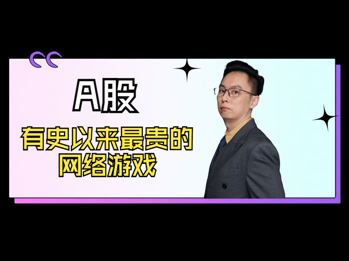 A股 有史以来最贵的网络游戏哔哩哔哩bilibili