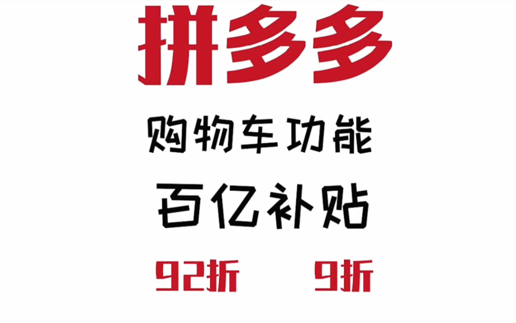 拼多多使用指南7购物车功能以及百亿补贴最优惠购物哔哩哔哩bilibili