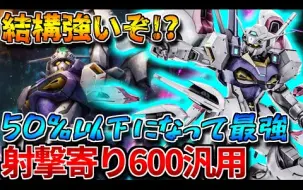 Download Video: 【GBO2】3种浮游类型＆50%以下超强化新技能！！600泛用中也相当强势？