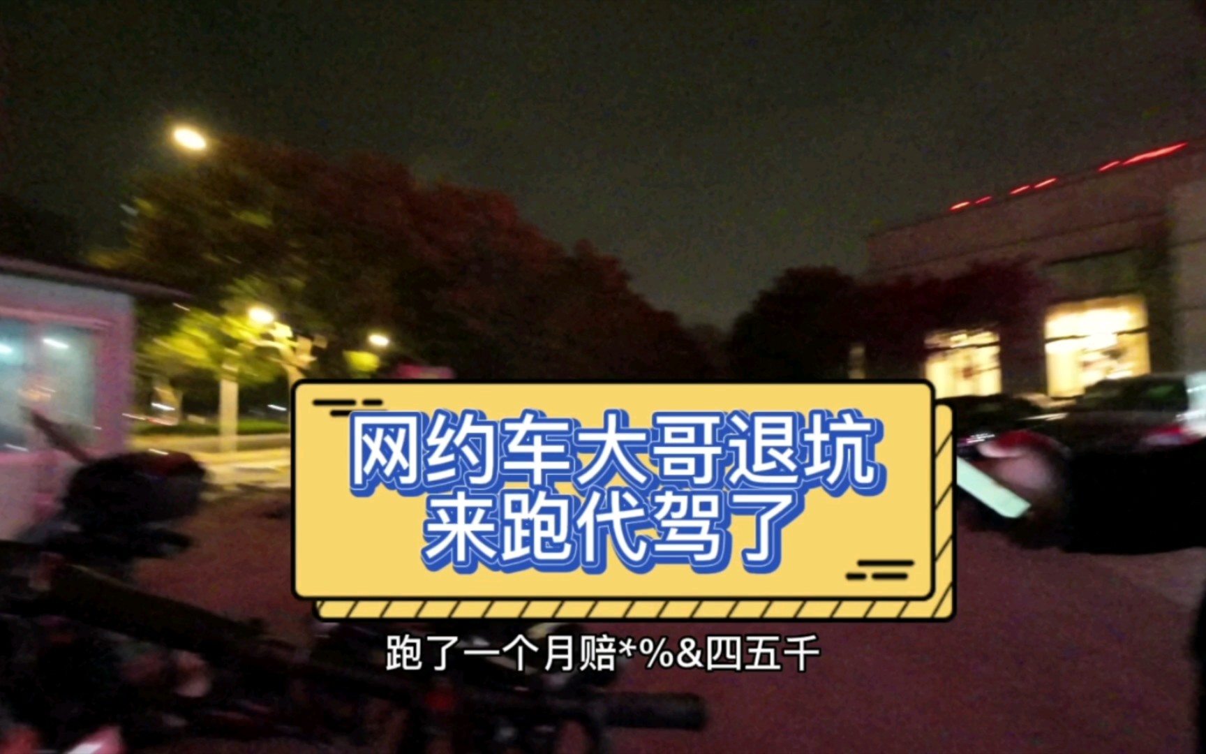 代驾和网约车哪个好!今入职一个网约车赔了四五千的大哥来跑代驾哔哩哔哩bilibili