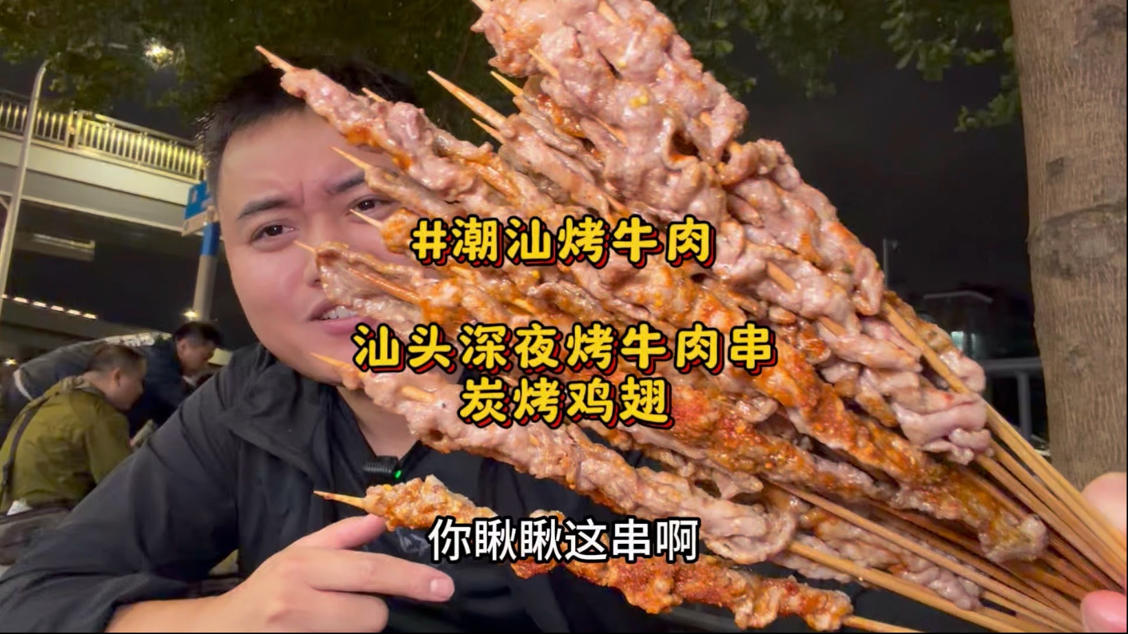 在潮汕汕头高架桥下的深夜烤牛肉，3块的烤牛筋 2块5毛的烤牛肉配上12一个的甜口炭烤鸡翅，嘎嘎好吃#汕头美食#潮汕美食#烤牛肉#烤鸡翅