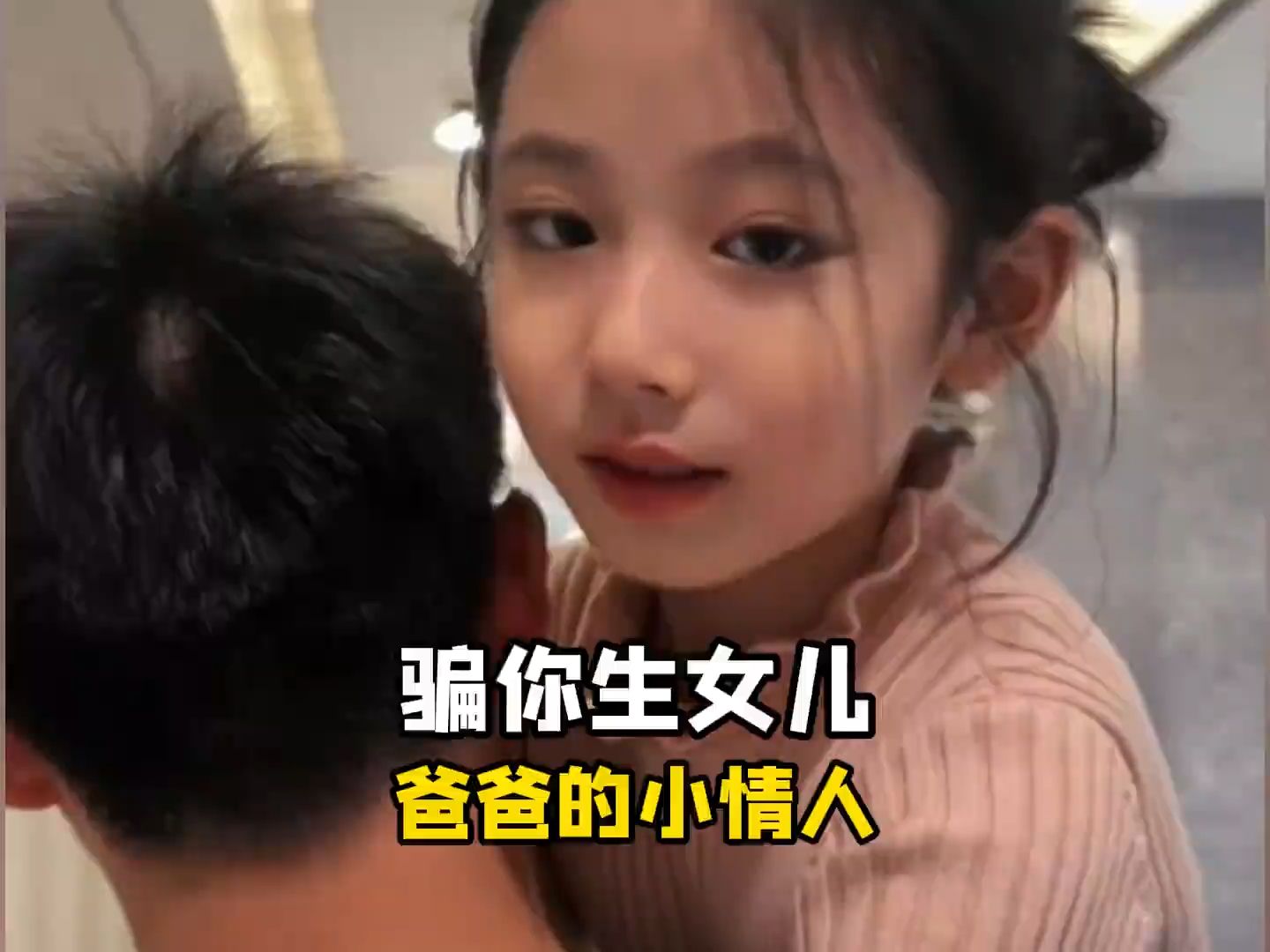 骗你生女儿系列,都是爸爸上辈子的小情人,撒娇女儿最好命