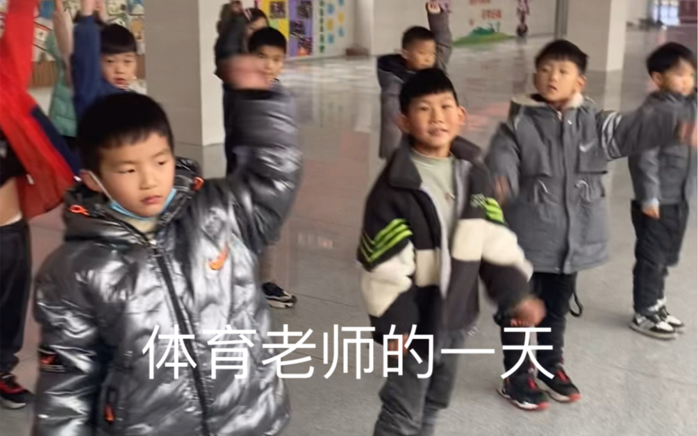 体育老师的一天‖实习老师‖小学体育教师哔哩哔哩bilibili