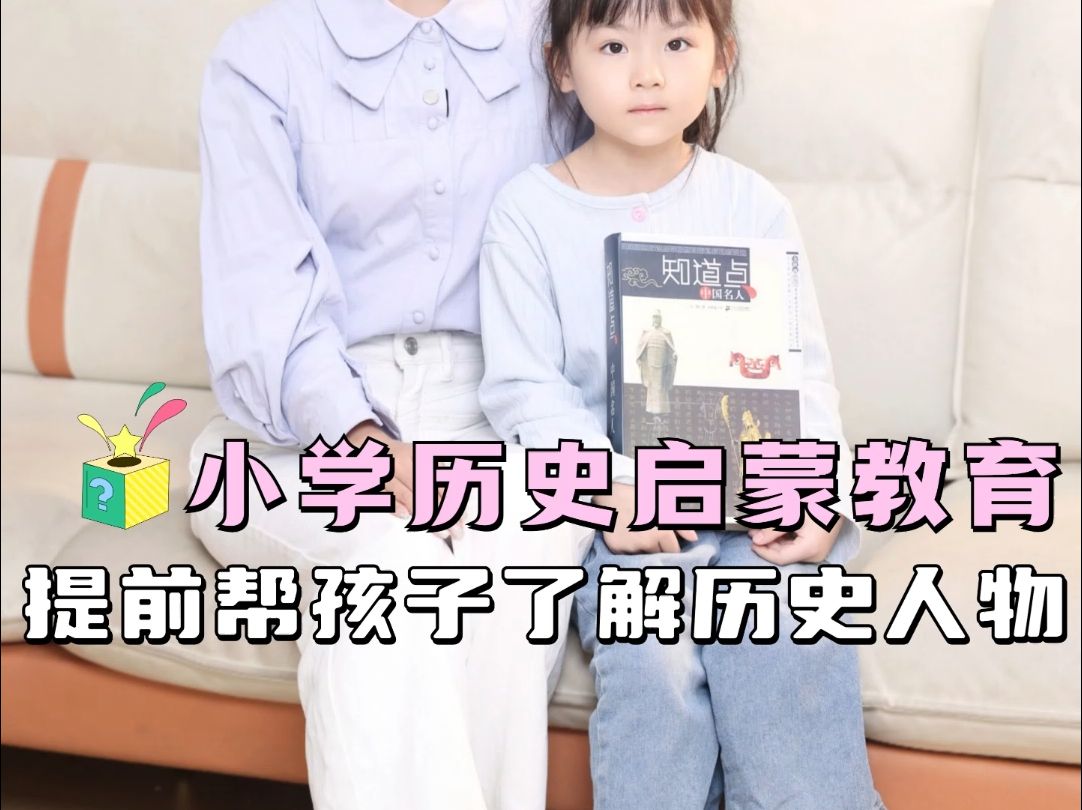 小学历史启蒙教育,提前帮孩子了解历史人物哔哩哔哩bilibili