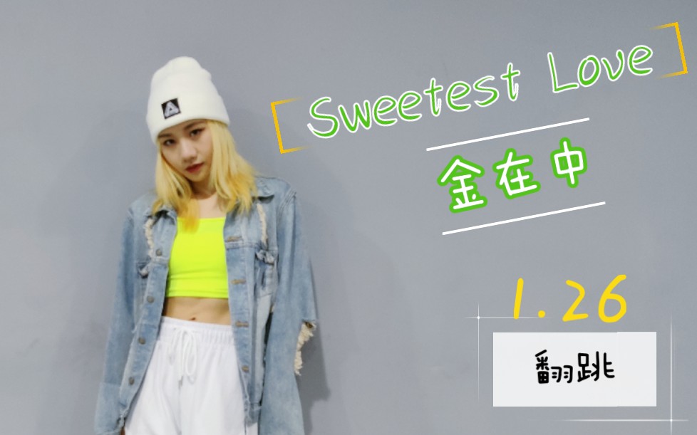 【DAN】To金在中1.26生日快乐——《Sweetest Love》舞蹈翻跳(可可爱爱)哔哩哔哩bilibili