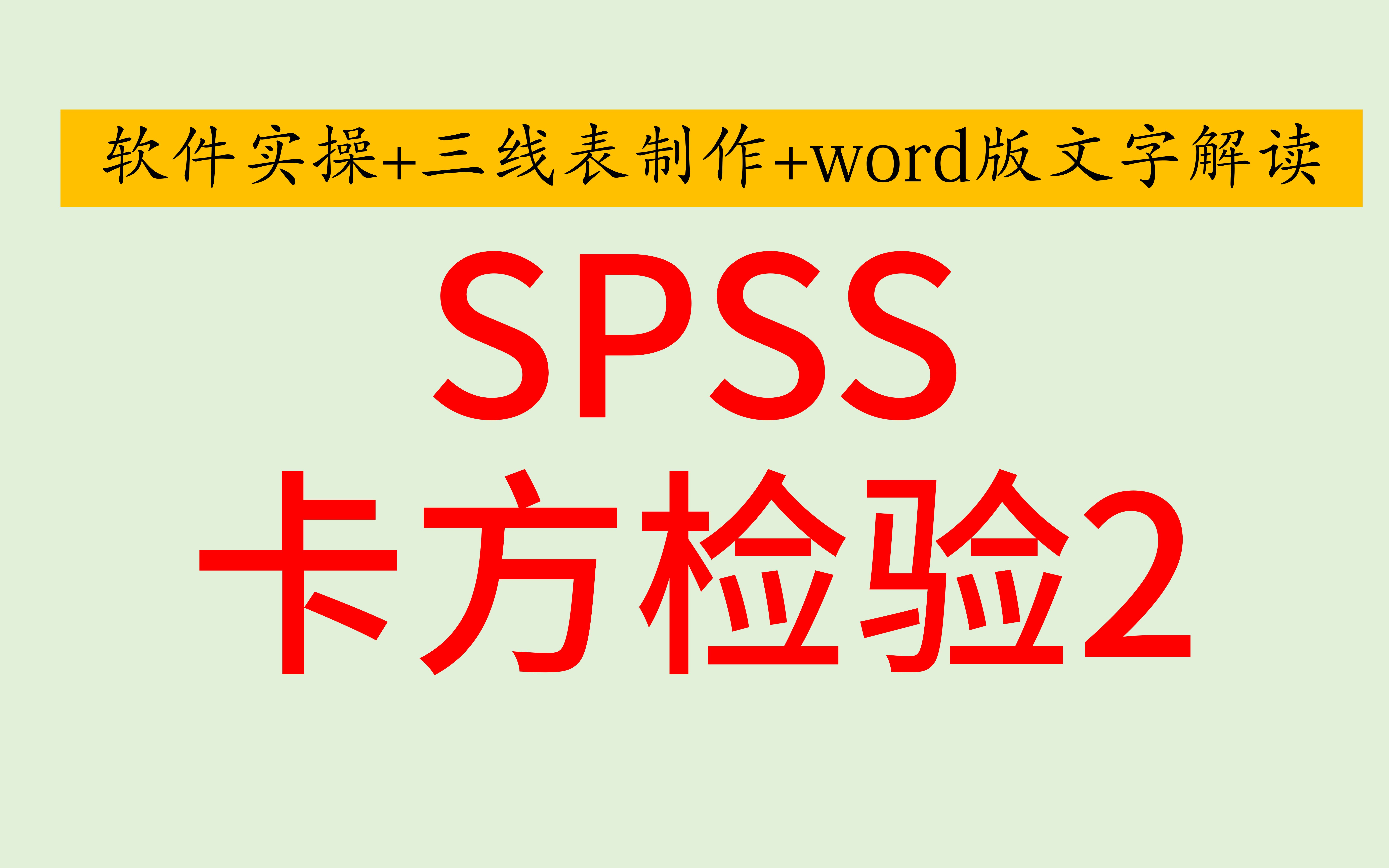 SPSS医学统计四格表卡方检验不需要加权个案SPSS软件实操+三线表制作+word版文字解读SPSS医学统计SPSS问卷统计SPSS统计分析哔哩哔哩...