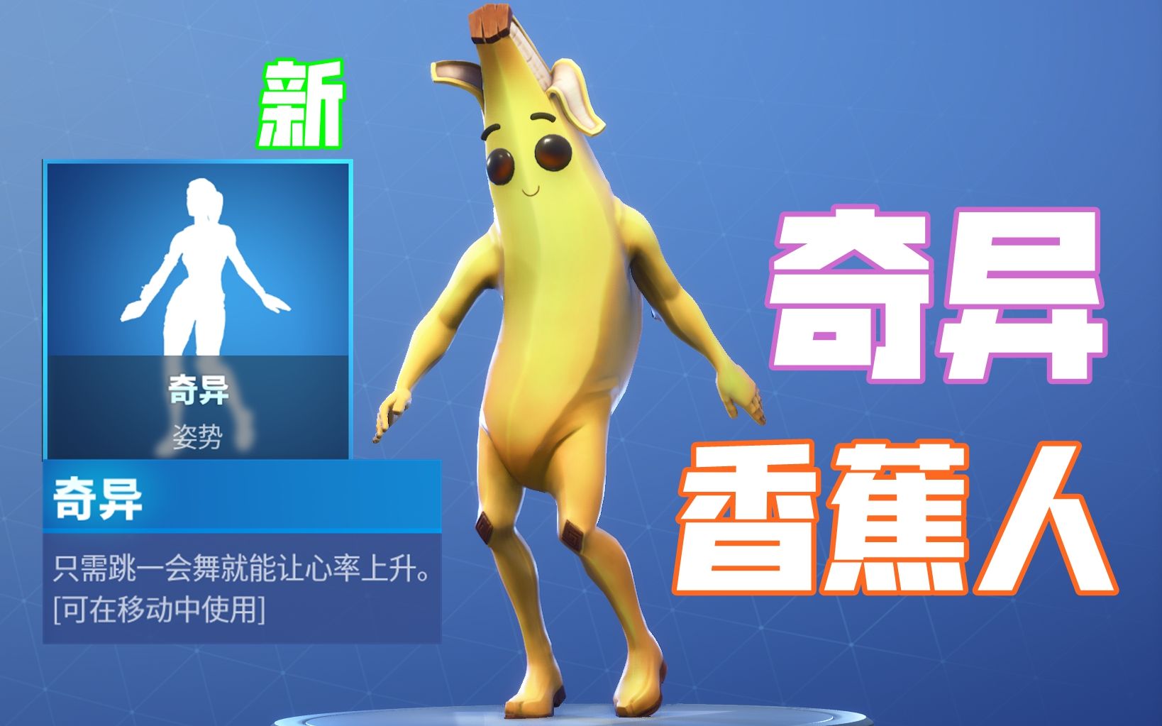 奇异香蕉人-奇异-堡垒之夜舞蹈大全#69