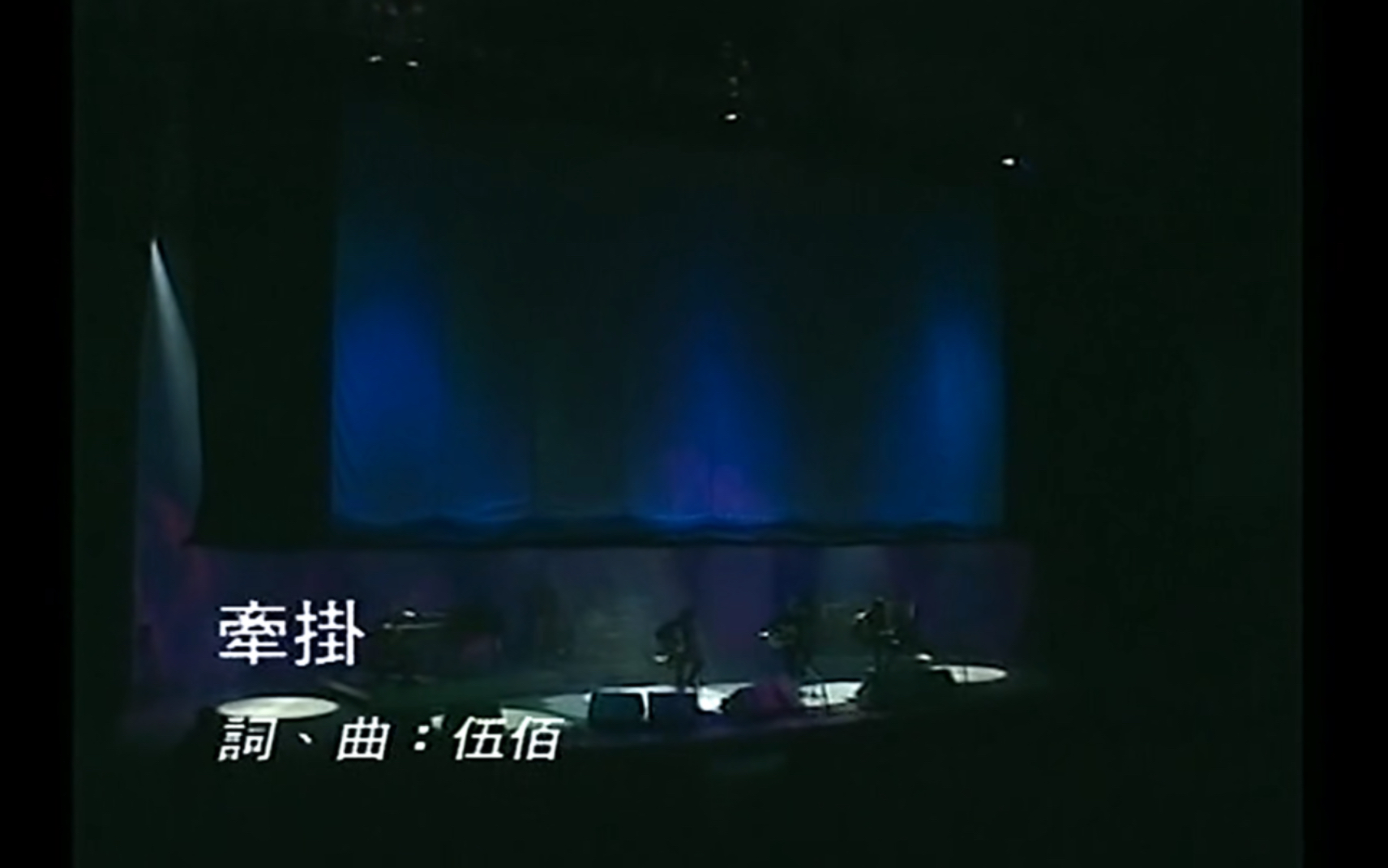 伍佰《牵挂》Live 1996 1080P 60FPS(CD音轨)哔哩哔哩bilibili