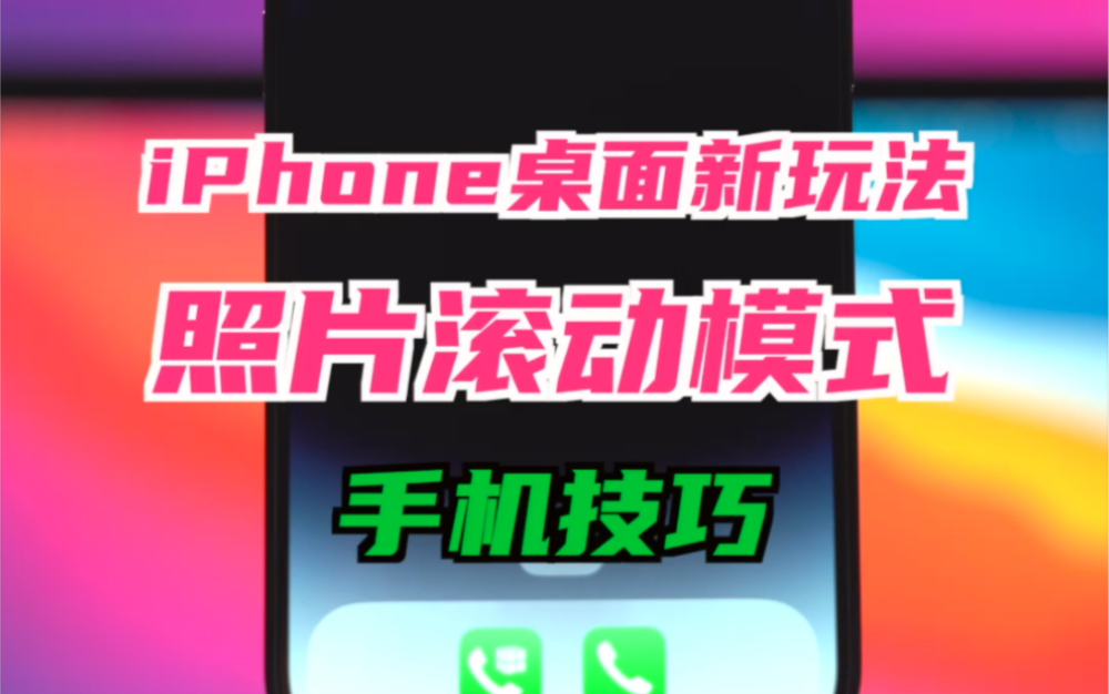 iPhone桌面新玩法——照片滚动模式哔哩哔哩bilibili