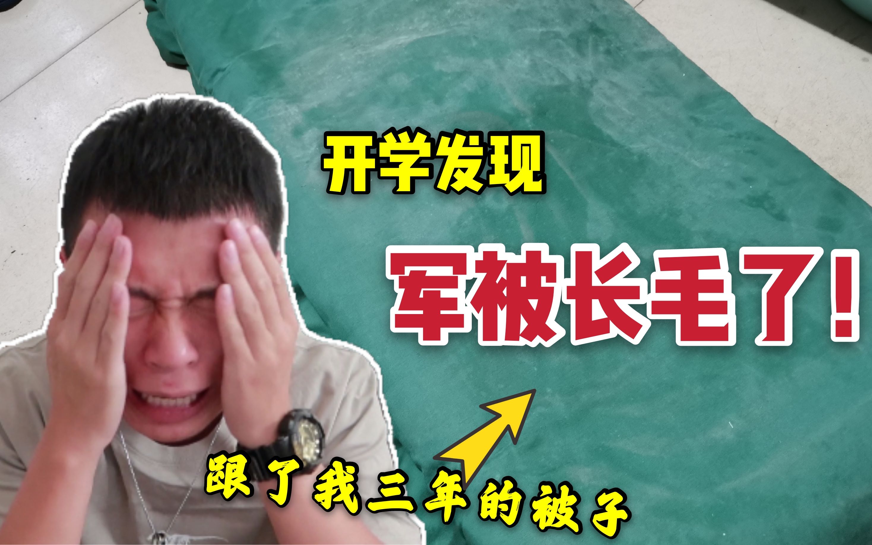 八个月没回学校 开学军被长白毛了!这还能要嘛?哔哩哔哩bilibili