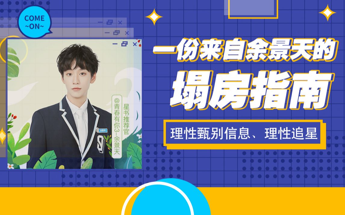 【大得小娱】一份来自余景天的塌房指南_哔哩哔哩 (゜-゜)つロ 干杯