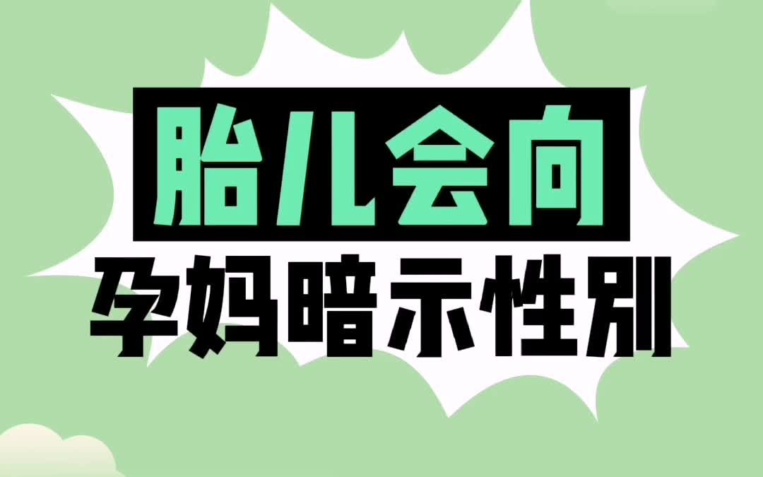 [图]胎儿会向孕妈暗示性别