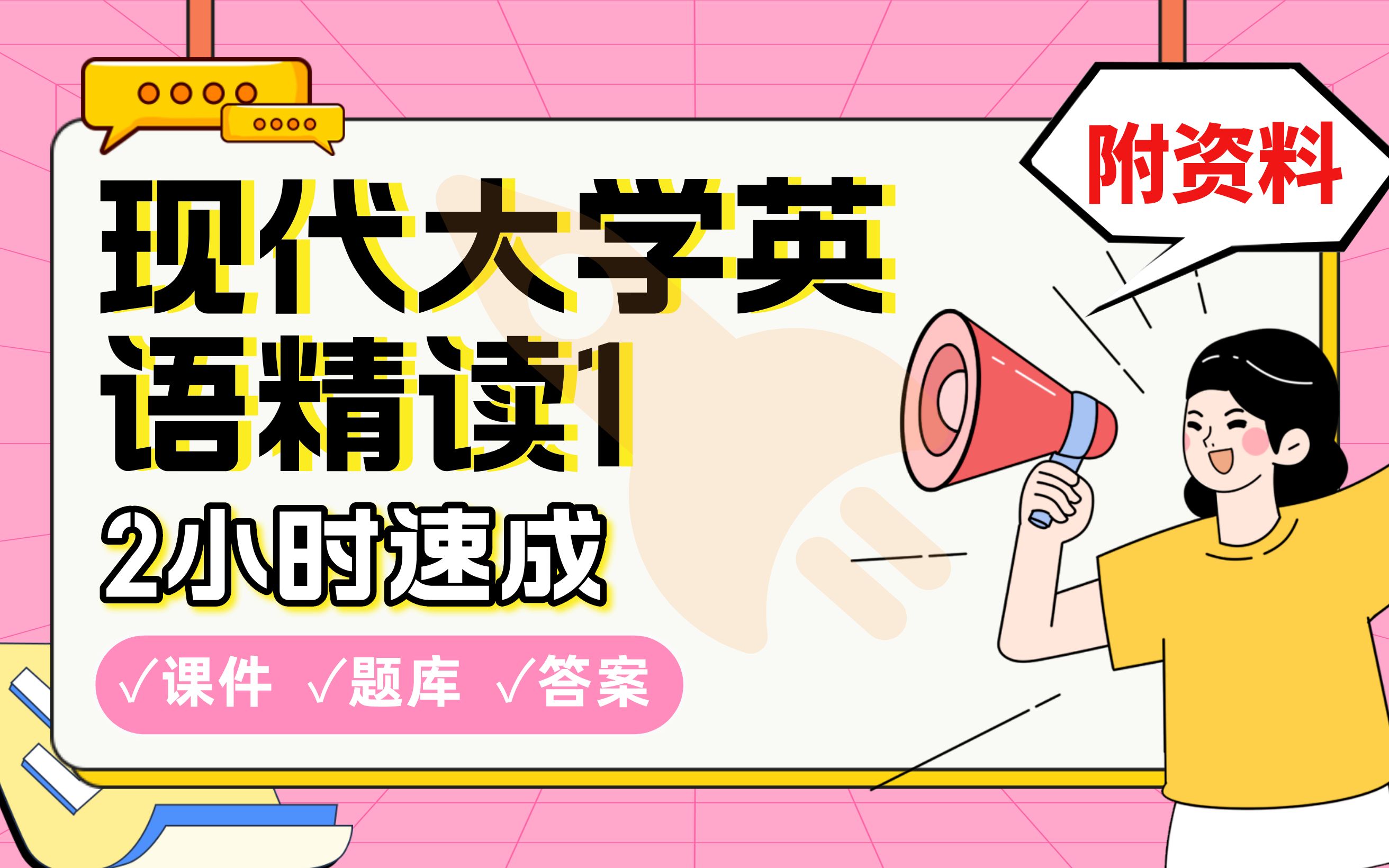 【现代大学英语精读1】免费!2小时快速突击,期末考试速成课不挂科(配套课件+考点题库+答案解析)哔哩哔哩bilibili