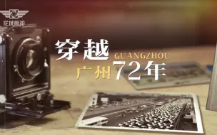 Descargar video: 【花城航拍】航拍带你穿越广州72年，看广州新旧对比