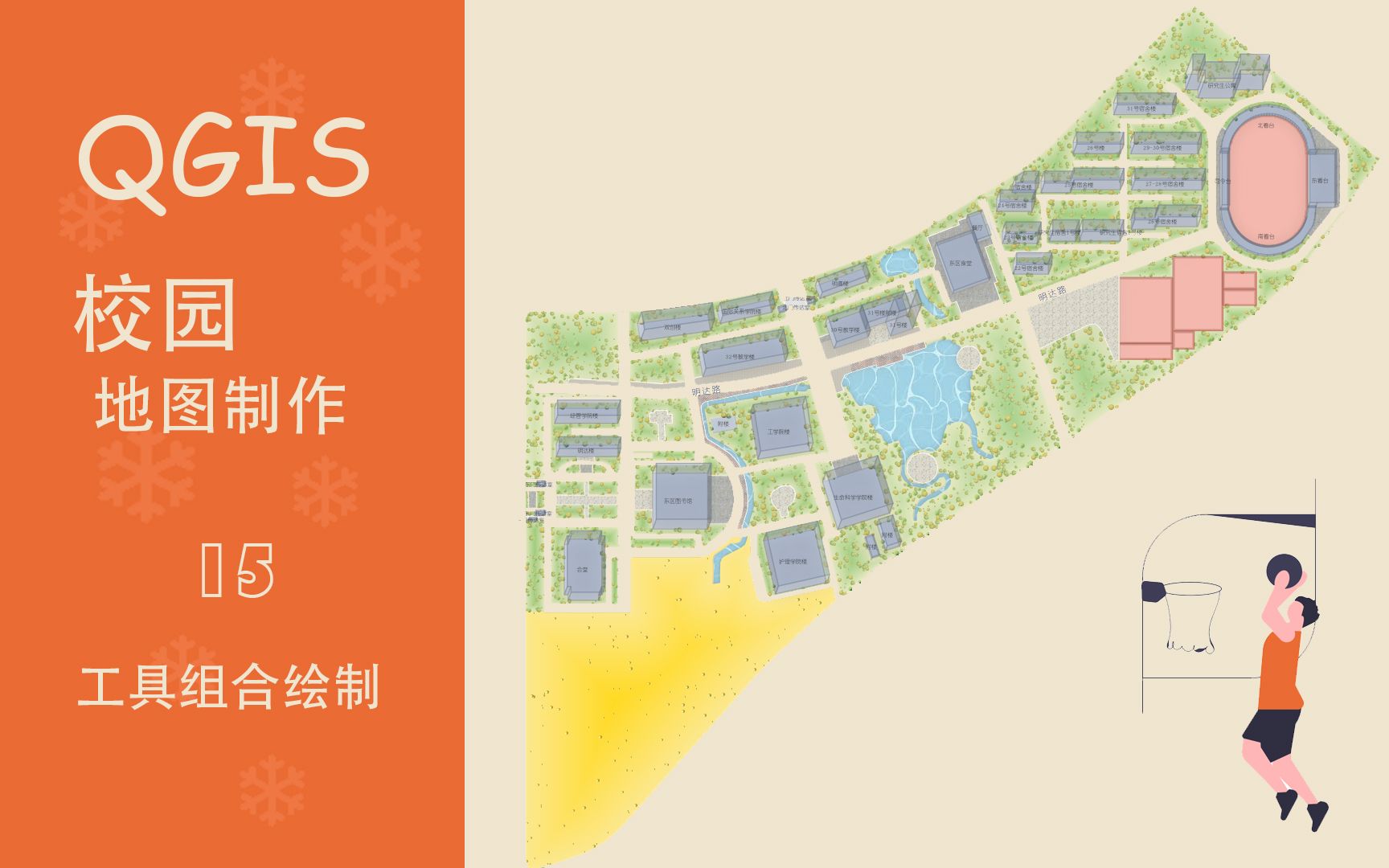 QGIS | 校园地图制作 | 15.工具组合绘制哔哩哔哩bilibili