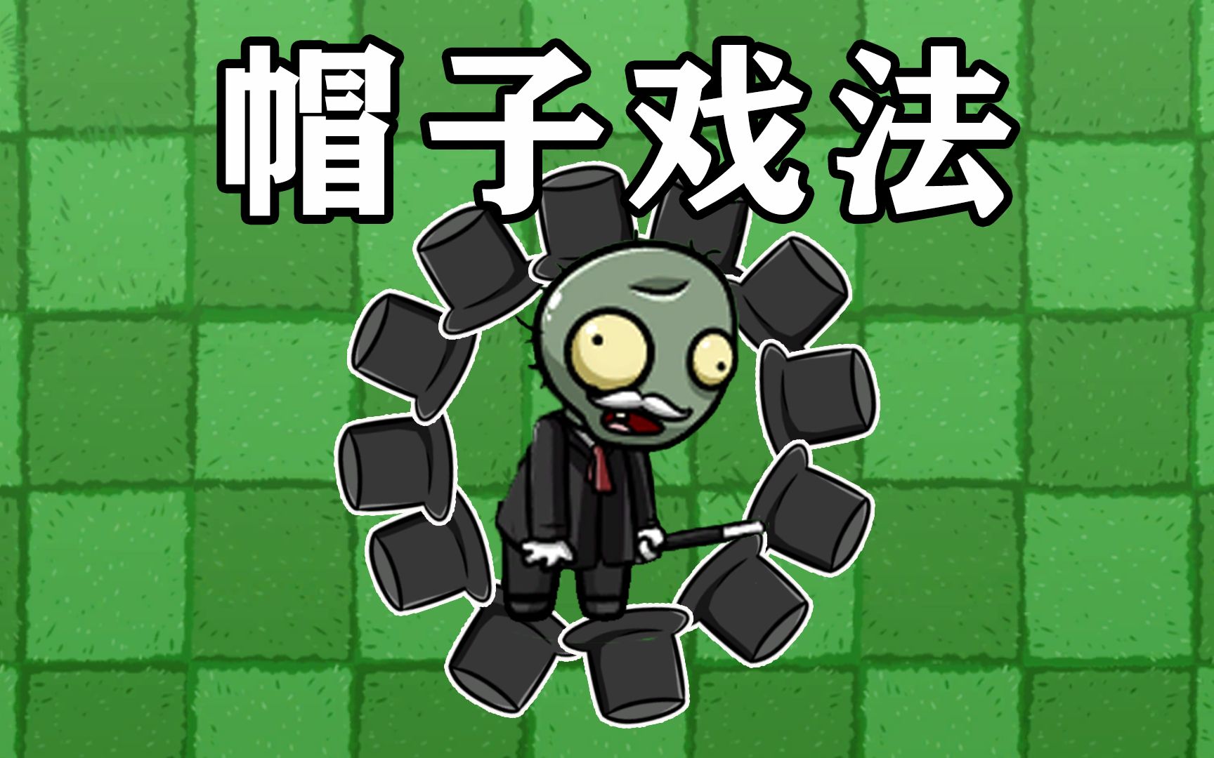 植物大战僵尸:魔术师僵尸,但是帽子戏法
