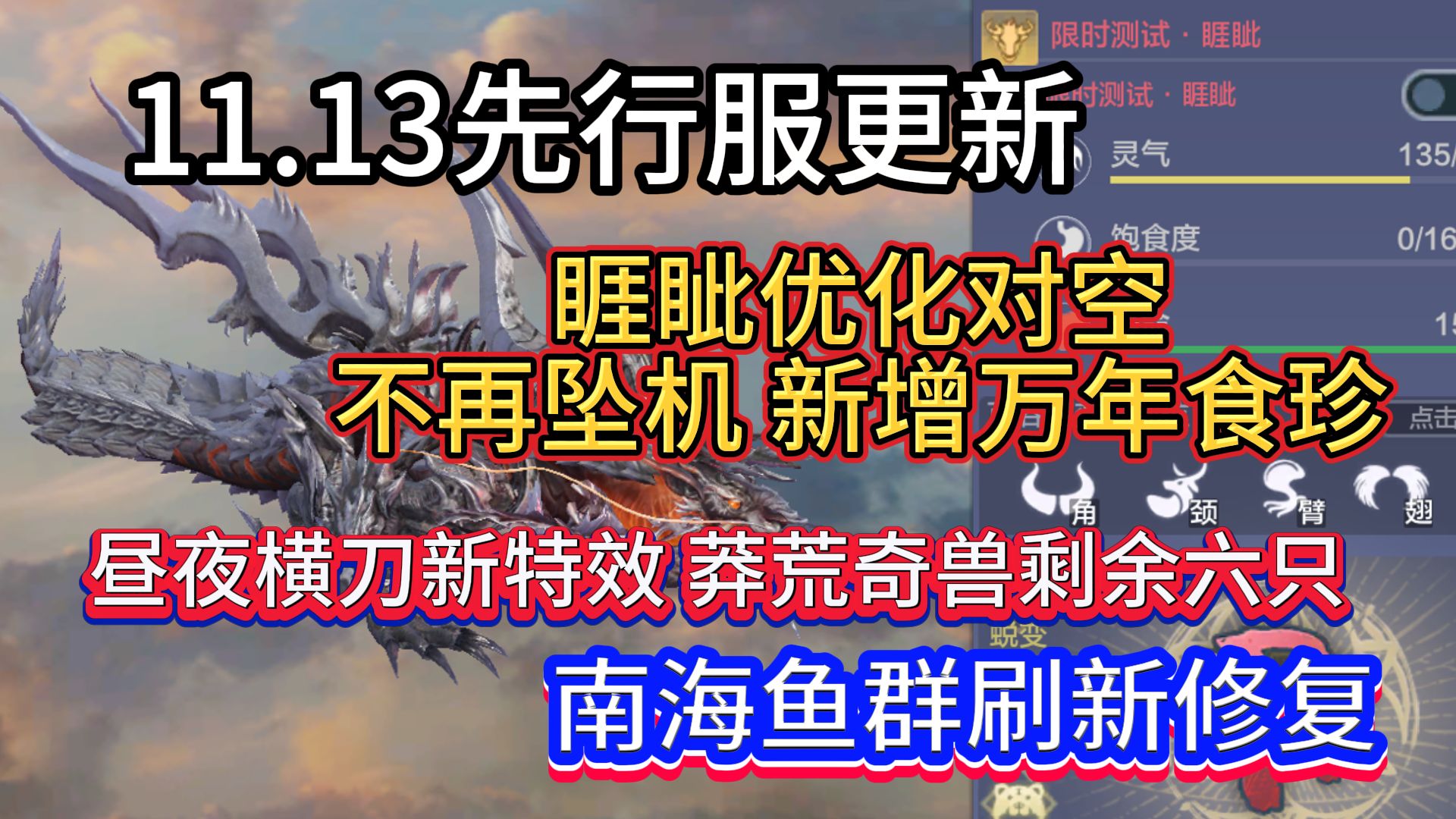 11.13先行服更新 新进化宠睚眦 优化对空 不再坠机 新增万年食珍 昼夜横刀新特效 莽荒奇兽剩余六只 南海鱼群刷新修复手机游戏热门视频