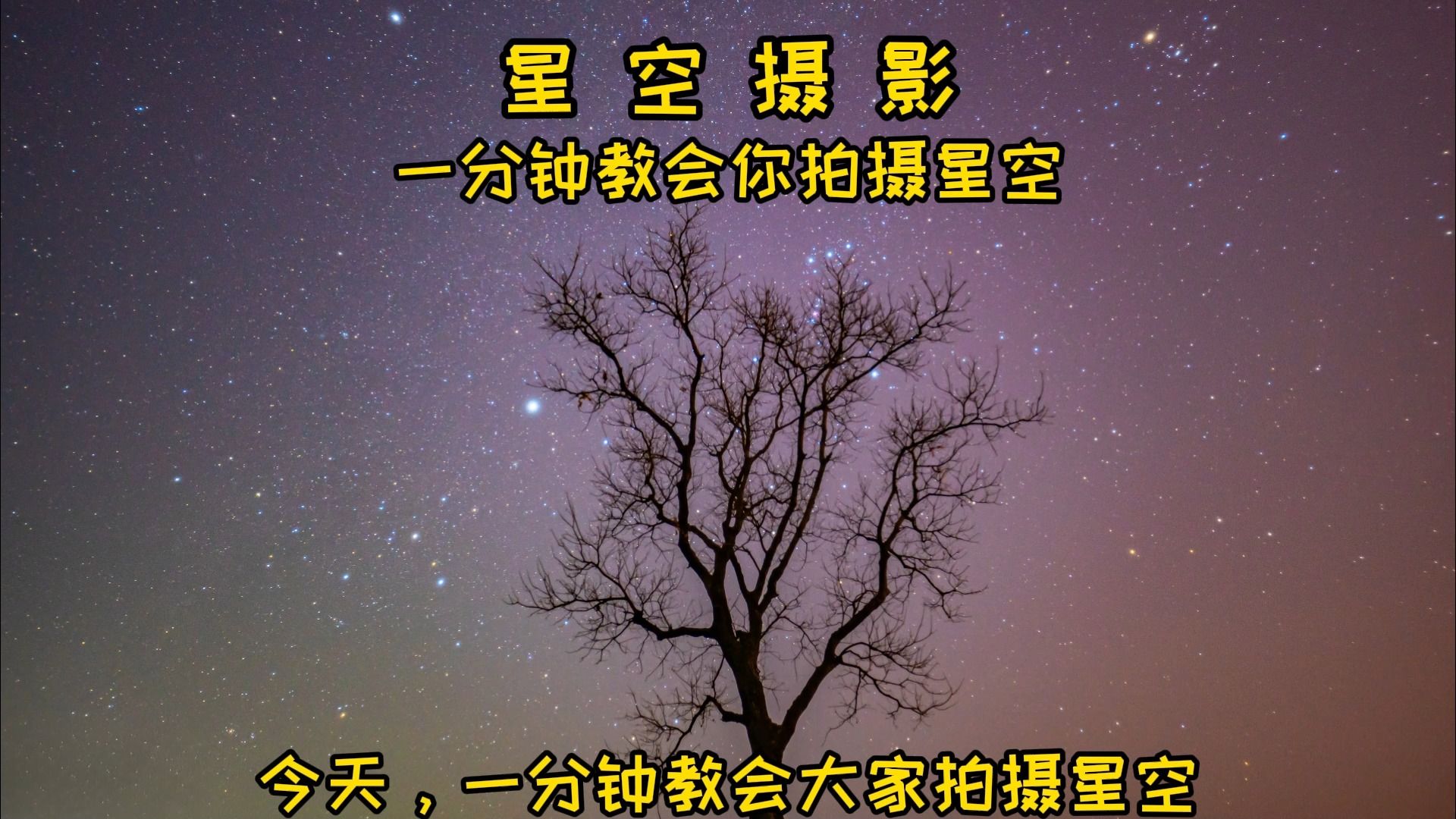 一分钟学会星空摄影哔哩哔哩bilibili