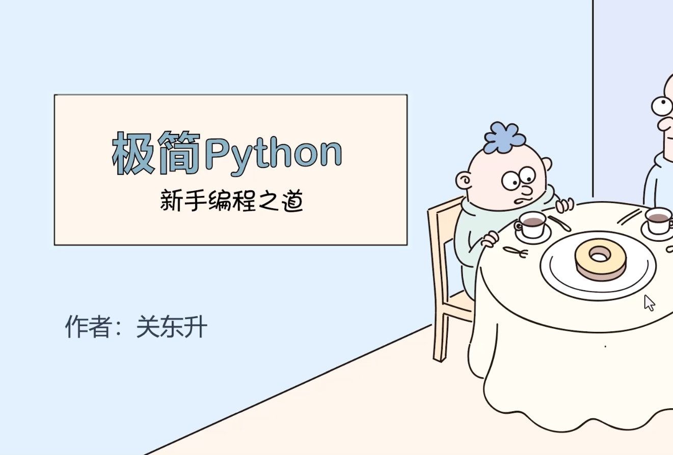 [图]《极简Python: 新手编程之道》2.2 语句