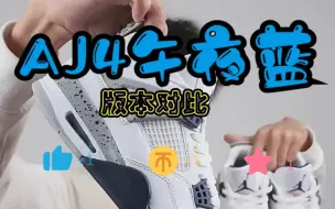 Download Video: AJ4 午夜蓝 不同版本对比 | 这也差别太大了吧？