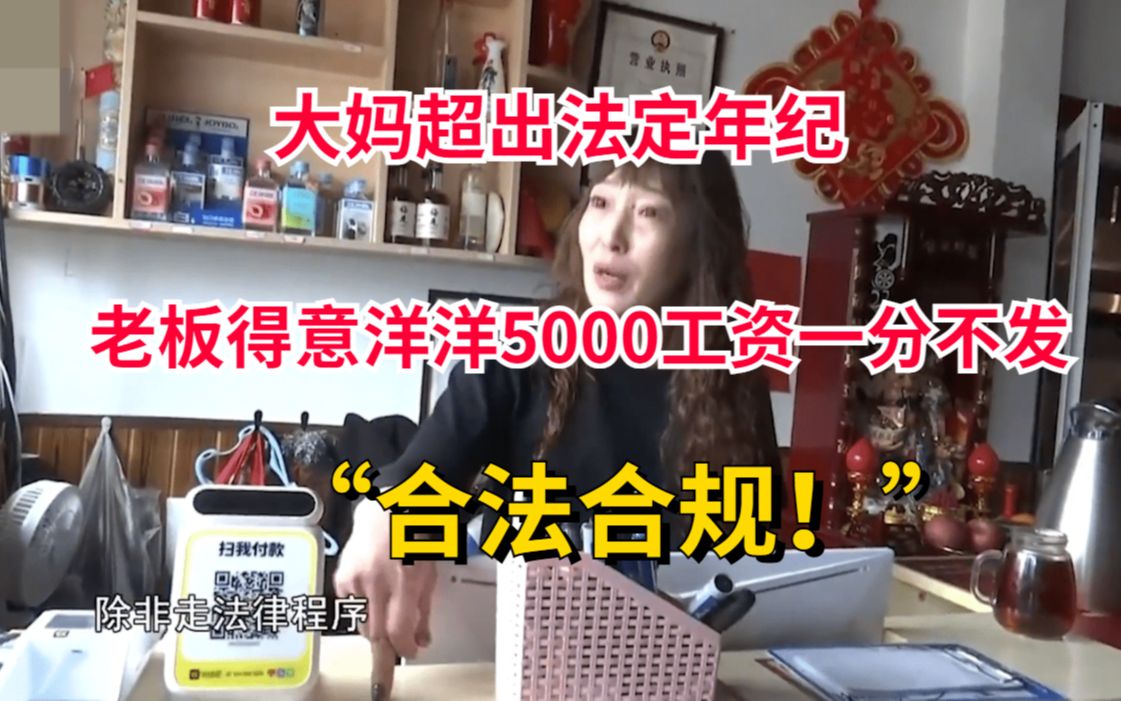 大妈超出法定年纪,老板得意洋洋5000工资一分不发:合法合规!哔哩哔哩bilibili