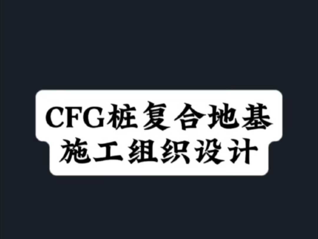 CFG桩复合地基施工组织设计哔哩哔哩bilibili