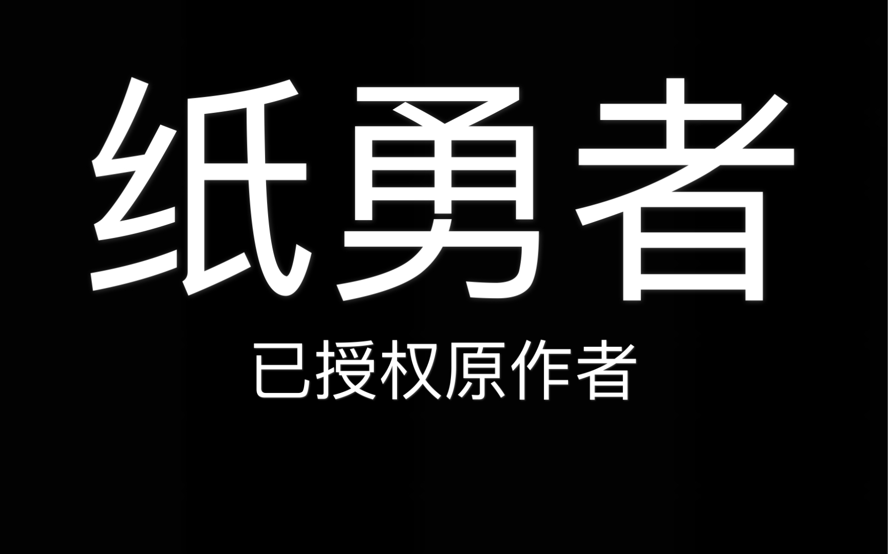 [图]梦幻联动——《纸勇者》群内接歌！