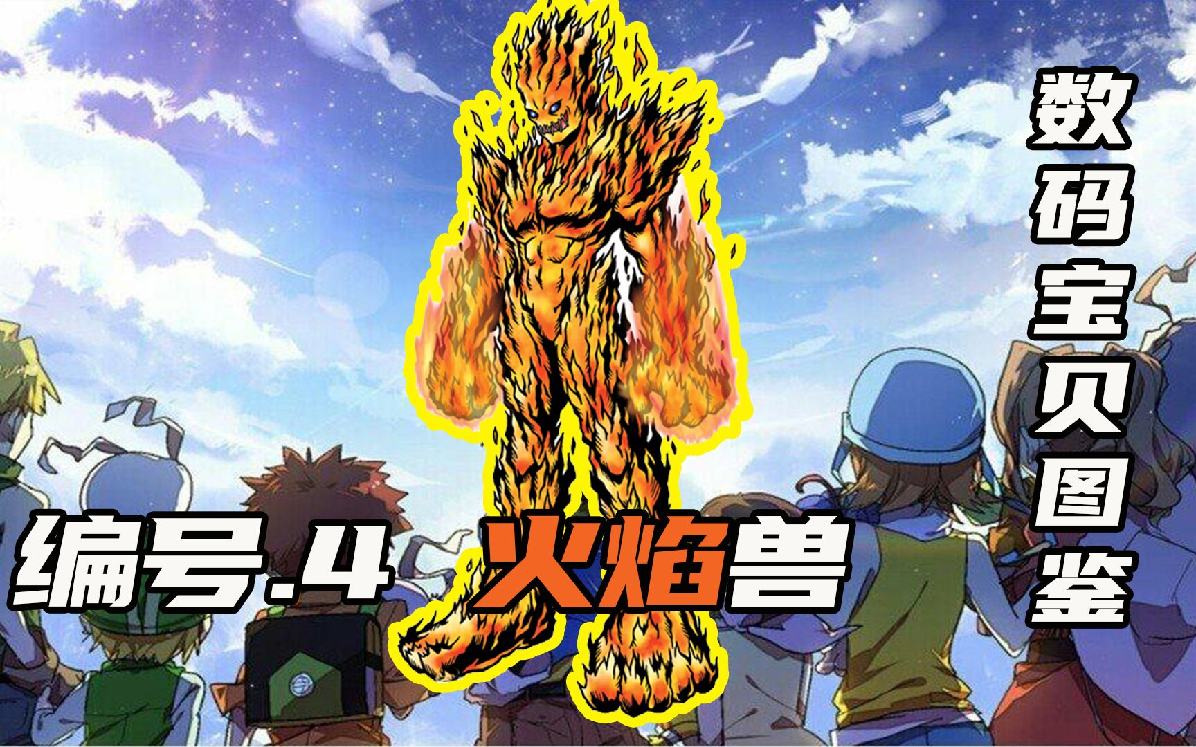 【数码宝贝图鉴】火焰兽初登场,黑色齿轮现身,巴多拉兽的初进化
