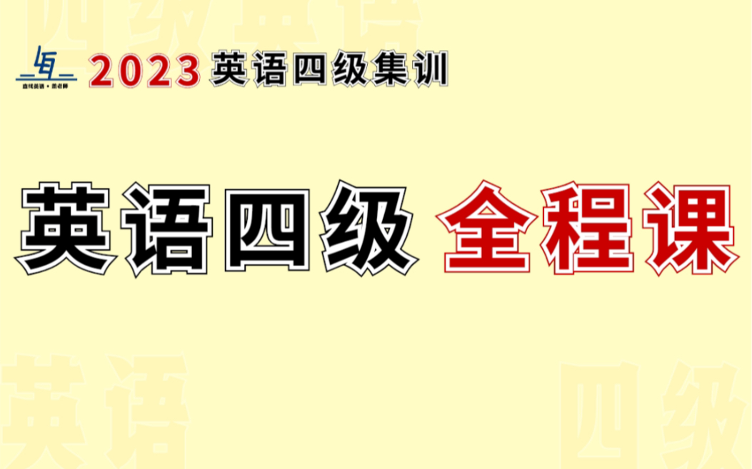 [图]英语四级零基础全程课：零基础起点，目标先过线，后得高分！不忽悠的英语四级全程课！